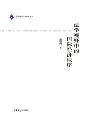 cover image of 法学视野中的国际经济秩序